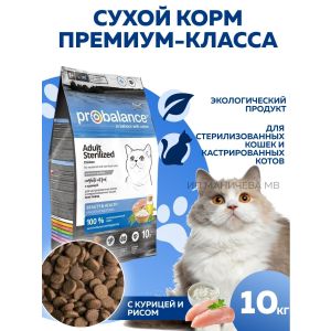 ProBalance 10 кг Sterilized Корм сухой для стерил.  кошек/котов  (курица-рис)